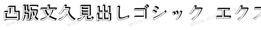 凸版文久見出しゴシック エクストラボール字体转换